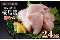 桜島鶏むね（特製ブライン液仕込み・下味付き）　小分けパック　2.4kg（8パック）