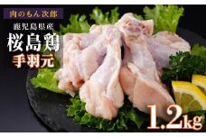 桜島鶏手羽元（特製ブライン液仕込み・下味付き）　小分けパック　1.2kg（4パック）