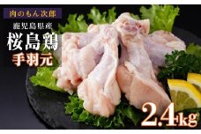 桜島鶏手羽元（特製ブライン液仕込み・下味付き）　小分けパック　2.4kg（8パック）