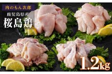 桜島鶏バラエティセット（特製ブライン液仕込み・下味付き）　小分けパック1.2kg（4パック）