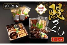 【数量限定】鹿児島県産 鰻 職人こだわり 和風鰻づくし おせち料理（冷凍）三段重(2～3人前)