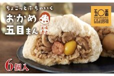 【神楽坂五〇番】おかめ五目まん　6個入