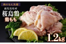 桜島鶏もも（特製ブライン液仕込み・下味付き）　小分けパック　1.2kg（4パック）