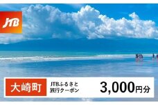 【大崎町】JTBふるさと旅行クーポン（Eメール発行）（3,000円分）