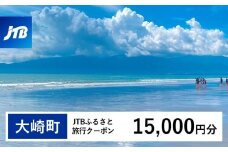 【大崎町】JTBふるさと旅行クーポン（Eメール発行）（15,000円分）