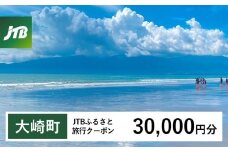 【大崎町】JTBふるさと旅行クーポン（Eメール発行）（30,000円分）