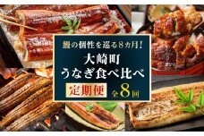 大崎町うなぎ食べ比べ定期便　全8回