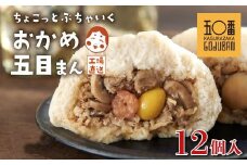 【神楽坂五〇番】おかめ五目まん　12個入