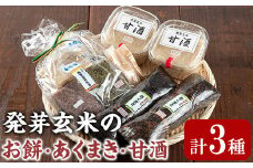 【0111505a】《思いやり型返礼品》発芽玄米のお餅・あくまき・甘酒(発芽玄米もち90g×10個、発芽玄米灰汁巻270g×2本、発芽玄米甘酒430g×2P)餅 もち あま酒 セット 詰合せ【ルピナス会】