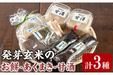 【0111505a】《思いやり型返礼品》発芽玄米のお餅・あくまき・甘酒(発芽玄米もち90g×10個、発芽玄米灰汁巻270g×2本、発芽玄米甘酒430g×2P)餅 もち あま酒 セット 詰合せ【ルピナス会】
