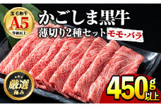 【0151716a】鹿児島県産黒毛和牛！A5等級のしゃぶしゃぶ・すきやき用(約450g・モモ、バラのうすぎり)牛肉 肉 和牛 冷凍 国産 お肉 しゃぶしゃぶ すき焼き 冷凍【前田畜産たかしや】