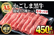 【0151716a】鹿児島県産黒毛和牛！A5等級のしゃぶしゃぶ・すきやき用(約450g・モモ、バラのうすぎり)牛肉 肉 和牛 冷凍 国産 お肉 しゃぶしゃぶ すき焼き 冷凍【前田畜産たかしや】