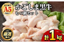【0091725a】鹿児島県産黒毛和牛！A5牛もつ鍋セット(合計1kg・小腸約300g、スープ約700g) 牛肉 肉 和牛 冷凍 国産 お肉 なべ 鍋 もつ鍋【前田畜産たかしや】