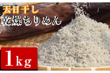 【17402】天日干し乾燥ちりめん1kg【楠正水産有限会社】