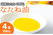 【0121301a】国産菜種油を100％使用！村山の純菜種油(270g×4本)油 調味料 オイル ナタネ油 なたね油 揚げ物 炒め物 天ぷら【村山製油】