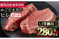 【18426】鹿児島県産A4等級以上！黒毛和牛ヒレステーキ(計280g・約140g×2枚) 国産 牛肉 肉 冷凍 鹿児島 ステーキ ヒレ肉 赤身 高級 キャンプ アウトドア【デリカフーズ】