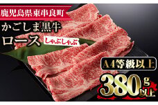 【0123320a】鹿児島県産A4等級以上！黒毛和牛ロースしゃぶしゃぶ用(380g) 国産 牛肉 肉 冷凍 ロース 鹿児島 すき焼き しゃぶしゃぶ【デリカフーズ】