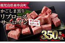 【0113317a】鹿児島県産黒毛和牛リブロース・サーロインサイコロステーキ(350g) 国産 牛肉 肉 冷凍 リブロース  鹿児島 ステーキ BBQ バーベキュー 焼肉【デリカフーズ】