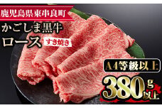 【0133309a】鹿児島県産A4等級以上！黒毛和牛ロースすきやき用(380g)国産 牛肉 肉 冷凍 ロース 鹿児島 すき焼き しゃぶしゃぶ【デリカフーズ】