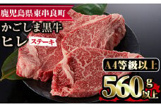 【35427】鹿児島県産A4等級以上！黒毛和牛ヒレステーキ(計560g・約140g×4枚)国産 牛肉 肉 冷凍 ステーキ 赤身 鹿児島 BBQ バーベキュー【デリカフーズ】