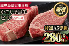 【20429】＜特選A5等級＞鹿児島県産黒毛和牛ヒレステーキ(計280g・約140g×2枚)【デリカフーズ】