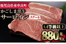 【0423301a】鹿児島県産A4等級以上！黒毛和牛サーロインステーキ(計880g・約220g×4枚)国産 牛肉 肉 冷凍 ロース 鹿児島 焼肉 ステーキ【デリカフーズ】