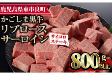 【25436】鹿児島県産黒毛和牛リブロース・サーロインサイコロステーキ(800g)国産 牛肉 肉 冷凍 リブロース サーロイン 鹿児島 焼肉 ステーキ BBQ バーベキュー【デリカフーズ】