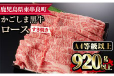 【29437】鹿児島県産A4等級以上！黒毛和牛ロースすきやき用(920g)国産 牛肉 肉 冷凍 ロース 鹿児島 すき焼き しゃぶしゃぶ【デリカフーズ】