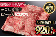 【29438】鹿児島県産A4等級以上！黒毛和牛ロースしゃぶしゃぶ用(920g)国産 牛肉 肉 冷凍 ロース 鹿児島 すき焼き しゃぶしゃぶ【デリカフーズ】