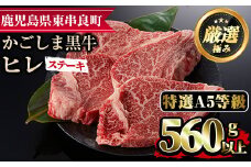 【37430】＜特選A5等級＞鹿児島県産黒毛和牛ヒレステーキ(計560g・約140g×4枚)【デリカフーズ】