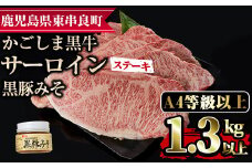 【0653302a】鹿児島黒牛サーロインステーキ(計1.3kg超・約220g×6枚・黒豚みそ付)国産 牛肉 肉 冷凍 ロース 鹿児島 ステーキ BBQ バーベキュー【デリカフーズ】