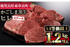 【77428】鹿児島県産A4等級以上！鹿児島県産黒毛和牛ヒレステーキ(計1.2g超・約140g×9枚)【デリカフーズ】