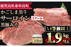 【0963303a】鹿児島黒牛サーロインステーキ(計1.9kg超・約220g×9枚・黒豚みそ付)国産 牛肉 肉 冷凍 ロース 鹿児島 焼肉 BBQ バーベキュー【デリカフーズ】