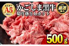 【0121726a】鹿児島県産黒毛和牛！A5等級の切り落とし(約500g)牛肉 肉 切落し 切り落し 和牛 冷凍 国産 お肉 牛丼 野菜炒め カレー 冷凍【前田畜産たかしや】