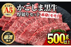 【0201714a】鹿児島県産黒毛和牛！A5ヘルシー焼肉(赤身(モモ)の厚切り)(約500g) 国産 牛肉 肉 冷凍 もも肉 鹿児島 焼肉 BBQ バーベキュー 【前田畜産たかしや】