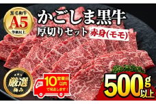 【0201714a】《10営業日以内に発送！》鹿児島県産黒毛和牛！A5ヘルシー焼肉(赤身(モモ)の厚切り)(約500g) 国産 牛肉 肉 冷凍 もも肉 鹿児島 焼肉 BBQ バーベキュー 【前田畜産たかしや】