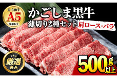 【0191704a】鹿児島県産黒毛和牛！A5等級のしゃぶしゃぶ・すきやき用(約500g・肩ロース、バラ)牛肉 肉 和牛 冷凍 国産 お肉 しゃぶしゃぶ すき焼き【前田畜産たかしや】