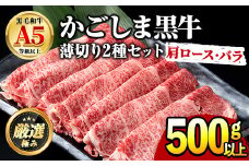 【0191704a】鹿児島県産黒毛和牛！A5等級のしゃぶしゃぶ・すきやき用(約500g・肩ロース、バラ)牛肉 肉 和牛 冷凍 国産 お肉 しゃぶしゃぶ すき焼き【前田畜産たかしや】