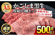 【0261715a】鹿児島県産黒毛和牛！A5極上焼肉(赤身(モモ)・ロース・カルビの厚切り)(合計500g) 国産 牛肉 肉 冷凍  ロース カルビ モモ肉 鹿児島 焼肉 BBQ バーベキュー 【前田畜産たかしや】