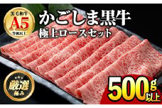 【0271717a】鹿児島県産黒毛和牛！A5極上ロースしゃぶしゃぶすきやき用(約500g) 牛肉 肉 和牛 冷凍 国産 お肉 しゃぶしゃぶ すき焼き 冷凍 【前田畜産たかしや】
