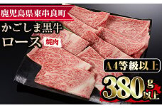【0123321a】鹿児島県産A4等級以上！黒毛和牛ロース焼肉用(380g) 国産 牛肉 肉 冷凍 ロース 鹿児島 焼肉 BBQ バーベキュー【デリカフーズ】