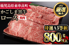 【34477】＜特選A5等級＞鹿児島県産黒毛和牛ロース焼肉用(800g)国産 牛肉 肉 冷凍 ロース 鹿児島 焼肉 BBQ バーベキュー【デリカフーズ】