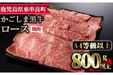 【25474】鹿児島県産A4等級以上！黒毛和牛ロース焼肉用(800g)国産 牛肉 肉 冷凍 ロース 鹿児島 焼肉 BBQ バーベキュー【デリカフーズ】