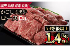【43475】鹿児島県産A4等級以上！黒毛和牛ロース焼肉用(1.4kg)国産 牛肉 肉 冷凍 ロース 鹿児島 焼肉 BBQ バーベキュー【デリカフーズ】