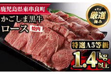 【60478】＜特選A5等級＞鹿児島県産黒毛和牛ロース焼肉用(1.4kg)国産 牛肉 肉 冷凍 ロース 鹿児島 焼肉 BBQ バーベキュー【デリカフーズ】