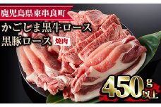 【0123307a】鹿児島黒牛ロースと黒豚ロースの焼肉セット(合計450g・黒牛ロース250g、黒豚ロース200g)国産 牛肉 豚肉 肉 冷凍 ロース 鹿児島 焼肉 BBQ バーベキュー【デリカフーズ】