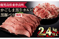 【36468】鹿児島黒牛カルビと黒豚バラの焼肉セット(合計2.4kg・各1.2kg)国産 牛肉 豚肉 肉 冷凍 カルビ バラ肉 鹿児島 焼肉 BBQ バーベキュー【デリカフーズ】