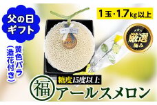 【0151114a-F】＜父の日ギフト・期間限定＞高級アールスメロン(大玉1玉・1.7kg以上、黄色バラ付(造花)付) メロン フルーツ 果物 果実 1キロ 数量限定 期間限定 贈答 贈り物 父の日【マル福園芸組合】
