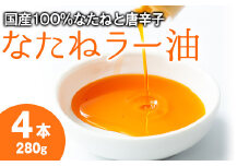 【0121302a】純国産菜種油と国産唐辛子使用！村山の菜種辣油(70g×4本)油 調味料 オイル ナタネ油 なたね油 ラー油 辣油 おかず【村山製油】