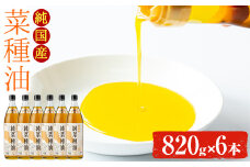 【0391306a】国産菜種油を100％使用！村山の純菜種油(820g×6本)【村山製油】